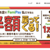 FamiPay払いで半額還元キャンペーン開催【4/20〜5/8】