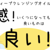 【やっぱりこれだね！これからもDHC薬用ディープクレンジングオイル】