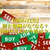 IBH×TLC 紹介報酬がなくなる？ IBH×TLCの今後は？