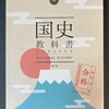 『国史教科書』市販版は10万部達成！