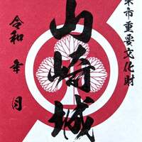 3/23〜、宍粟市】山崎城の御城印が販売開始 - お城ニュース by 攻城団