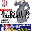 読書メモ: マンガでわかる! 仮説思考