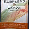 本　死亡直前と看取りのエビデンス