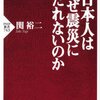 日本人はなぜ震災にへこたれないのか