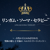 ◆リンガム・ソーマ・セラピー™