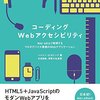 WAI-ARIA　コーディングの際にアクセシビリティーも気をつけたい、気をつけるべき