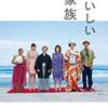 映画『おいしい家族』