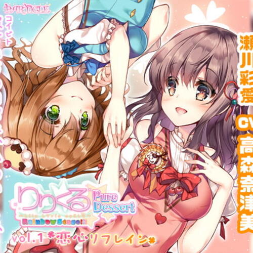 【同人ASMRレビュー】【百合ボイスドラマ】りりくる Rainbow Stage!!! ～Pure Dessert～ Vol.1『恋心リフレイン』【三上枝織 / 高森奈津美】