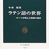 小林標『ラテン語の世界：ローマが残した無限の遺産』中央公論社（中公新書）