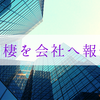 同棲を始めたら会社に連絡すべき？知っておきたいルール