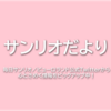 【一番くじ】8月のポムポムプリン一番くじ、まさかの炊飯器！