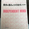 【書評】自分の答えのつくりかた　INDEPENDENT MIND：情報を鵜呑みにするんじゃなくて、そこから自分の頭で考えようぜって話。