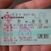 JR乗車券の往復割引が廃止される！私の出張スタイルも激変すると思う件