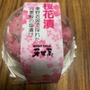 秦野市・千村地区の特産品「八重桜の塩漬け」を買ってみた。