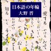 日本語に年輪あり。刻む年輪に歴史を感じます。