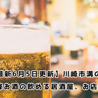 21年4月4日更新 緊急事態宣言明けコロナ禍溝の口で21時以降時短せず深夜営業している居酒屋 お店まとめ Willwill Station 21年4月4日更新 緊急事態宣言明けコロナ禍溝の口で21時以降時短せず深夜営業している居酒屋 お店まとめ Willwill Station
