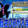【栄冠ナイン2023#166】球界屈指のイケメン投手が入学ですか！？そして天才肌？もスカウト成功しました！