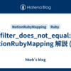 filter_does_not_equal: NotionRubyMapping 解説 (56)