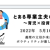 2022年5月10日　義理の父母が来た　ボラティリティが激しい相場　