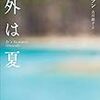 外は夏　キム・エラン著／古川綾子（翻訳）