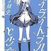 靖子靖史 『ハイライトブルーと少女』　（講談社BOX）