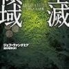 異界とはどこにあるもののことか。『全滅領域（サザーン・リーチ1）』の感想について