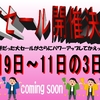 抽選券も配布中！【予告】今週末から「あの」セールやります！