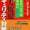 『個人情報セキュリティ対策』　岡村久道　鈴木正朝　共著