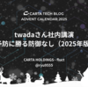 twadaさん社内講演 - 「予防に勝る防御なし（2025年版）」