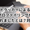 トラッカーによるプロファイリングが阻止されましたとは？対処法は？