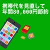 携帯代月9,000円とか高過ぎ。格安スマホなら月1,600円になるぞ！ 