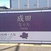 2018年冬　18きっぷの旅　関東旅　その7　～成田山新勝寺　前編～