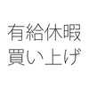 年次有給休暇の買い上げと買い上げ予約の矛盾