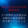 安倍元首相＆岸田首相襲撃事件。2つの事件の共通点は、未解決の政治課題を未解決の政治課題を浮き彫りにしたこと