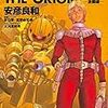 『機動戦士ガンダム THE ORIGIN(2) 激闘編 (角川コミックス・エース) [Kindle版]』 安彦良和 原作:矢立肇・富野由悠季 メカニックデザイン:大河原邦男 KADOKAWA