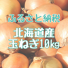 【ふるさと納税】大玉の北海道産玉ねぎが36個も！