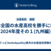 日本全国の水産高校を勝手に紹介　2024年度その１(九州編)