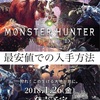 PS4 モンハンワールド(MHW)は最安値でお得に購入！安く買うならココで決まり！