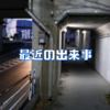 最近の出来事