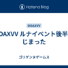 DOAXVV ルナイベント後半はじまった