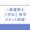 一級建築士【学科】独学・合格までにかかった時間