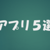 いま話題のおすすめアプリ５選