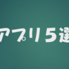 いま話題のおすすめアプリ５選