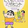 『子育てにとても大切な27のヒント―クレヨンしんちゃん親子学』