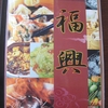 子連れでもメニューに困らない中能登町の中華店　福興の魅力を紹介！