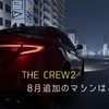 THE CREW2 8月の追加マシンはこの2台！