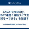 GASとPerplexity、ChatGPT連携！自動クイズ生成で「知る→できる」を加速する