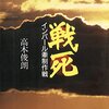 戦死　インパール牽制作戦 (文春文庫)