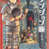 マンガ感想　「ダンジョン飯」九井諒子