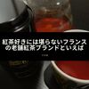 紅茶好きには堪らないフランスの老舗紅茶ブランドといえば